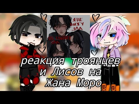 Видео: |Реакция троянцев и лисов на Жана Моро ♠️| Солнцекорт| 1/1|