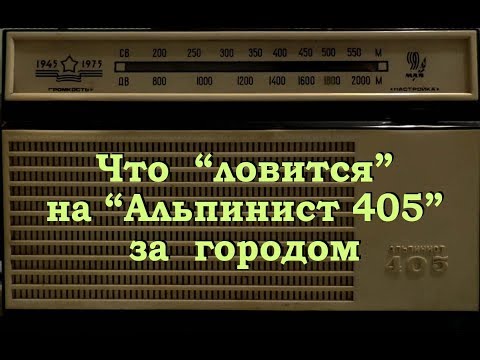 Видео: Прием на "Альпинист 405" в деревне
