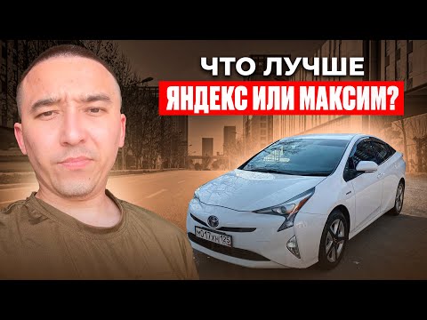 Видео: Яндекс Такси или Такси Максим ? Субективное Моё Мнение / ​⁠@ТАКСУЕМ ВО ВЛАДИВОСТОКЕ