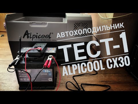 Видео: Тест-1 Автохолодильник Alpicool CX30. Работа от розетки 220В
