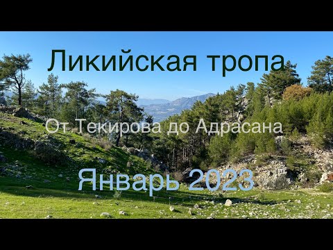 Видео: Ликийка от Текирова до Адрасана | Супер информативное видео для самостоятельных туристов