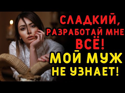 Видео: Короткая записка выдала грязную тайну жены  Истории измен, аудио рассказ