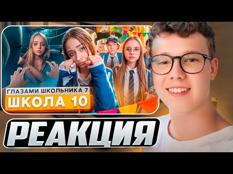 Видео: От первого лица: Школа 7 — ЧЕМ БОЛЬШЕ ДЕВУШЕК — ТЕМ ЛУЧШЕ! Реакция на ШГШ!