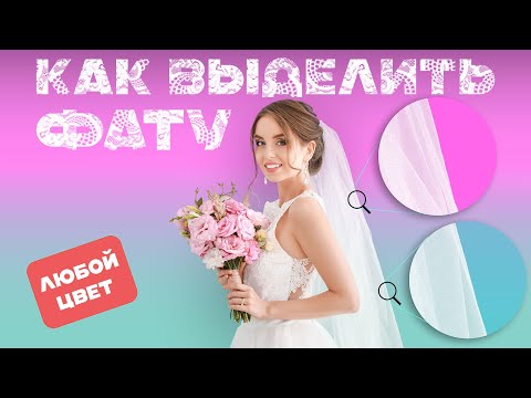 Видео: Выделение прозрачных объектов в фотошоп | Как выделить фату в adobe photosop