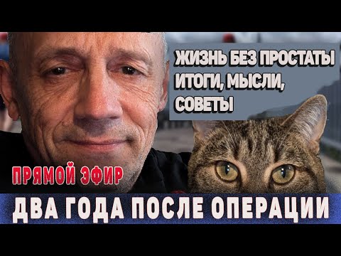Видео: Врачи этого не расскажут. Как жить без простаты.