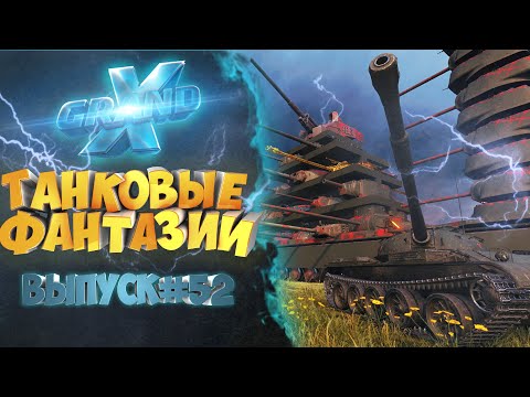 Видео: Танковые фантазии №52 | Приколы с танками | от GrandX [World of Tanks]