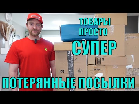 Видео: ПОТЕРЯННЫЕ ПОСЫЛКИ! Распаковка 10 КОРОБОК по $5! Вот Это Улов! Товары Понравились! А Там..