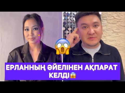 Видео: Ерланның әйелінен ақпарат келді😱