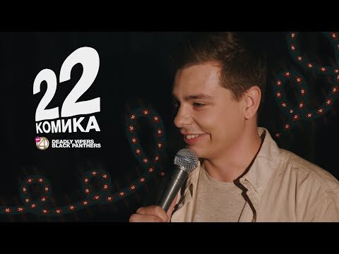 Видео: 22 Комика. Выпуск №7. Орлов, Джанкёзов, Гиновян, Медовщикова