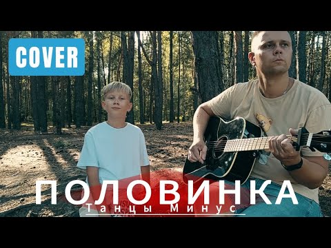 Видео: Танцы Минус - Половинка (cover by Никита Билибуха)