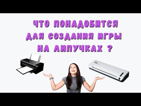 Видео: Что понадобится для создания игры на липучках? Обзор материалов и инструментов