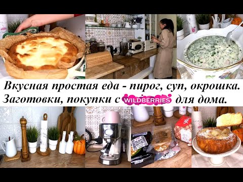 Видео: Рецепты - окрошка, пирог 🥮суп ! Покупки для дома 🛍️ Заготовка мяса в морозилку!  Погода 🏘️