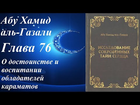 Видео: Глава 76. О достоинстве и воспитании обладателей караматов*. Исследование тайн сердца. Аль-Газали