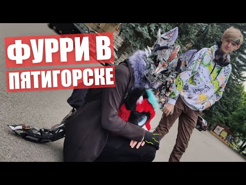 Видео: ФУРРИ ТРАНСФОРМЕР ✅ Реакцию Людей на ФУРСЬЮТЫ в ПЯТИГОРСКЕ