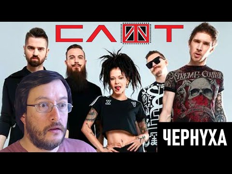 Видео: СЛОТ (Slot) | Чернуха (en vivo) | REACCIÓN (reaction)