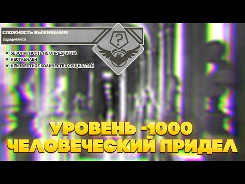 Видео: The Backrooms - Уровень -1000 "Человеческий предел"