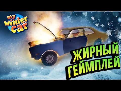 Видео: My Winter Car 💙 ЭТОГО НИКТО НЕ ОЖИДАЛ! Разраб показал ВСЁ: МАШИНУ, барахолку, чаты, ГОВНОВОЗ