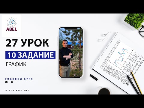 Видео: 10 задание. Парабола Гипербола - ГОДОВОЙ КУРС ПРОФИЛЬ ЕГЭ 2023 Абель / Математика ЕГЭ