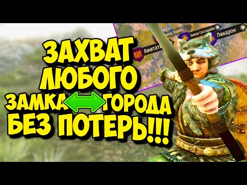 Видео: ЗАХВАТ ЛЮБОГО ЗАМКА ИЛИ ГОРОДА БЕЗ ПОТЕРЬ - Mount and Blade 2 Bannerlord