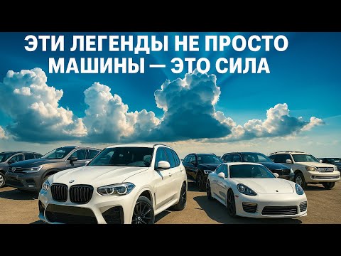 Видео:  АУКЦИОН СИЛЫ — ЭТИ ЛЕГЕНДЫ НЕ ПРОСТО МАШИНЫ!