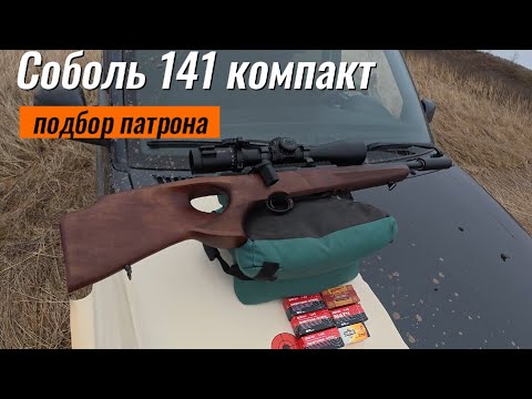 Видео: Соболь 141 компакт 22lr