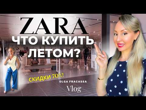 Видео: ZARA ПОКУПКИ 2025 | Как сэкономить на СКИДКАХ? 🛍