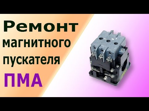 Видео: Ремонт магнитного пускателя (контактора) ПМА, ПМЕ. Устройство, разборка, сборка, замена контактов.