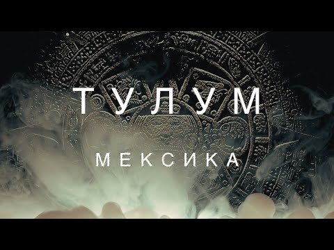 Видео: ТУЛУМ. МЕКСИКА. ИСТОРИЯ ВТОРАЯ