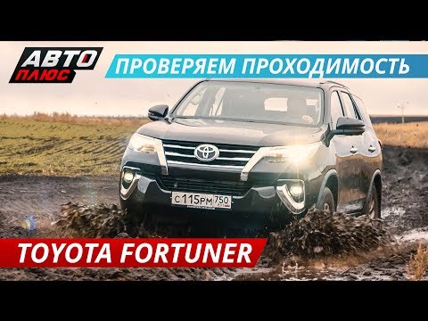 Видео: Когда нет денег на Prado - Toyota Fortuner. Проверяем проходимость Тойота Форчунер | Наши тесты