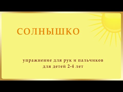 Видео: Упражнение для рук и пальчиков Солнышко