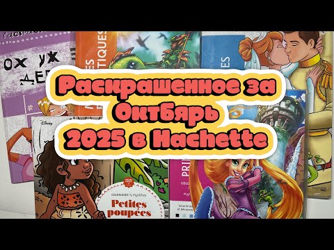 Видео: РАСКРАШЕННЫЕ РАБОТЫ ЗА ОКТЯБРЬ || Hachette