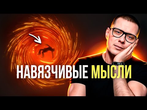 Видео: Замучили навязчивые мысли? Попробуй ЭТО!