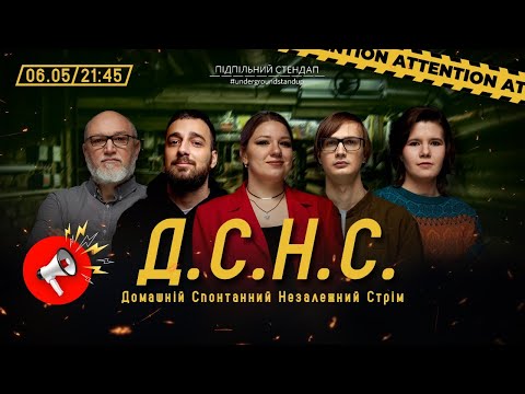 Видео: ДСНС #44 - Качура, Кочегура, Богдан, Дядя Женя, Федоркова  І Підпільний LIVE