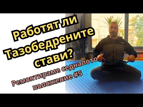 Видео: Извивки за тазобедрени стави #5