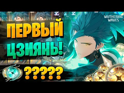 Видео: ПЕРВЫЕ КРУТКИ ВУВЫ! ПОДКРУЧИВАЮТ? | ОТКРЫТИЕ Цзиянь (Jiyan) | Wuthering Waves