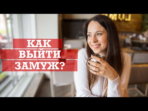 Видео: Как подтолкнуть мужчину к свадьбе? | Счастливый брак