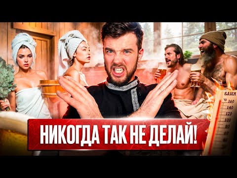 Видео: Как правильно париться в бане? Подробная инструкция!