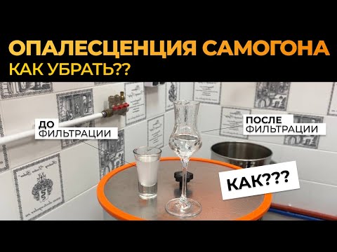 Видео: Опалесценция самогона. Как убрать? Самый эффективный способ очистки дистиллятов