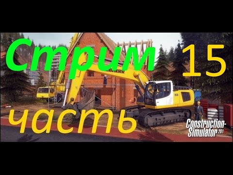 Видео: Стрим Construction Simulator 2015 прохождение 15