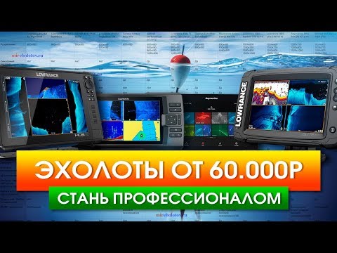 Видео: Эхолоты от 60.000р. Raymarine, Lowrance, Garmin, Simrad