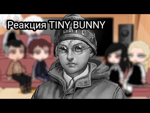 Видео: Реакция //TINY BUNNY// на 4 эпизод.