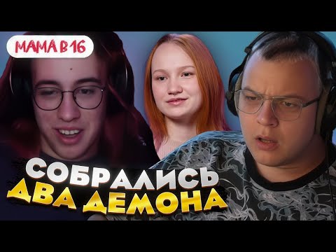 Видео: Пятёрка и Ханов смотрят МАМА В 16 [ 3 СЕЗОН, 10 ВЫПУСК ] — самый ДОБРЫЙ выпуск?