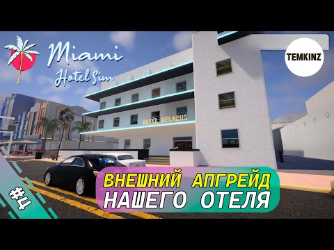 Видео: ВНЕШНИЙ АПГРЕЙД ОТЕЛЯ | MIAMI HOTEL #4