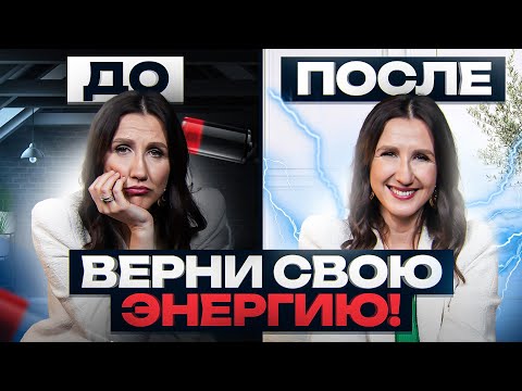 Видео: Эти 5 неочевидных вещей крадут твою ЭНЕРГИЮ каждый день! Избавься от них как можно скорее…