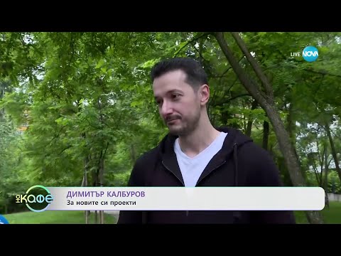 Видео: Димитър Калбуров за новите си проекти - „На кафе“ (03.06.2024)
