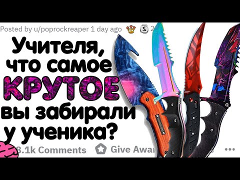 Видео: УЧИТЕЛЯ, ЧТО САМОЕ КРУТОЕ ВЫ КОНФИСКОВАЛИ У УЧЕНИКА?