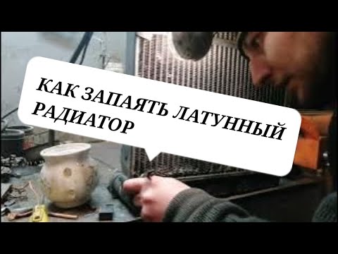 Видео: Как запаять соту на Радиаторе и Как проверить Радиатор
