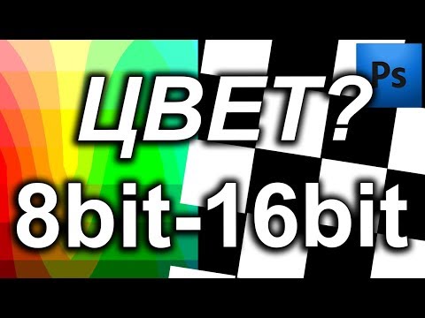 Видео: В чем разница между 8bit 168bit 32bit | RAW, JPG Цветовые режимы. Цвет в веб  и полиграфии. Фотошоп