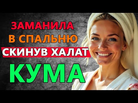 Видео: ТА САМАЯ КУМА КРАСИВАЯ ОДИНОКАЯ С ВИДУ ПОЧТИ РОДНАЯ