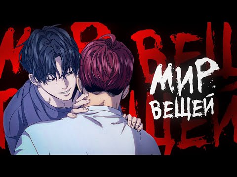 Видео: МИР ВЕЩЕЙ - ТРИЛЛЕР, КОТОРЫЙ НЕ СМОГ